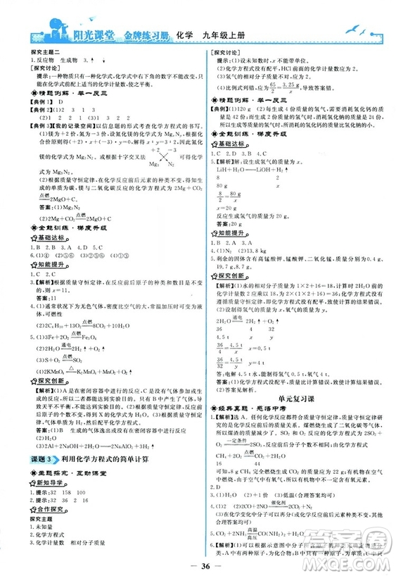 2018秋陽光課堂金牌練習(xí)冊化學(xué)九年級上冊人教版答案