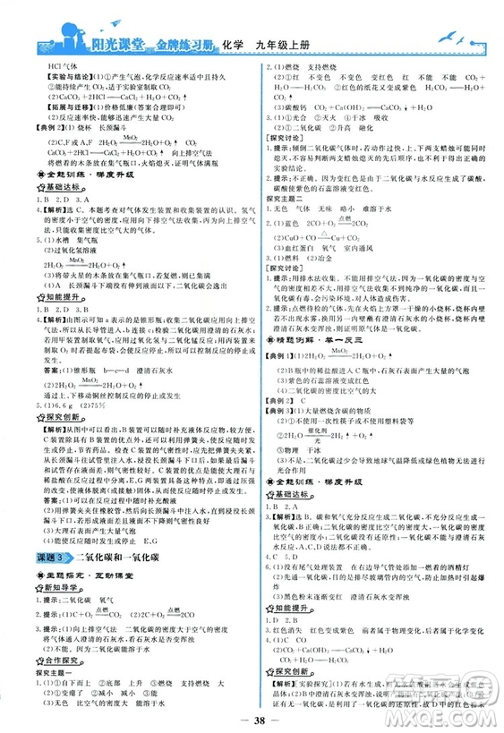 2018秋陽光課堂金牌練習(xí)冊化學(xué)九年級上冊人教版答案