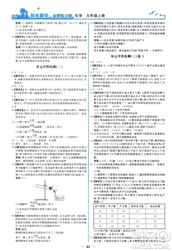 2018秋陽光課堂金牌練習(xí)冊化學(xué)九年級上冊人教版答案