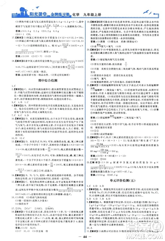 2018秋陽光課堂金牌練習(xí)冊化學(xué)九年級上冊人教版答案