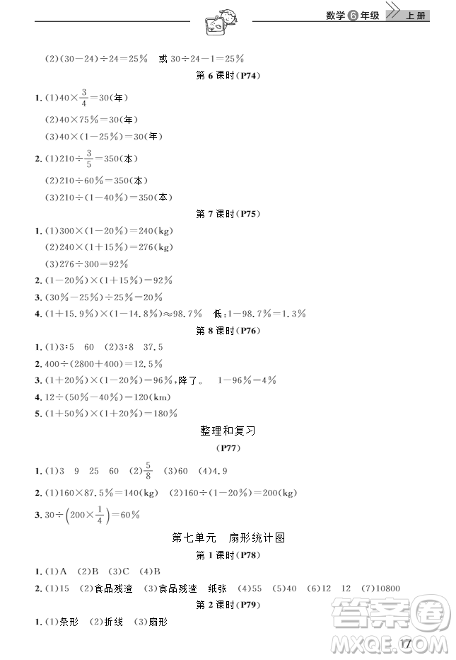 2018武漢出版社6六年級上冊數(shù)學天天向上課堂作業(yè)人教版答案