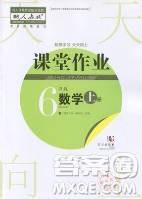 2018武漢出版社6六年級上冊數(shù)學天天向上課堂作業(yè)人教版答案