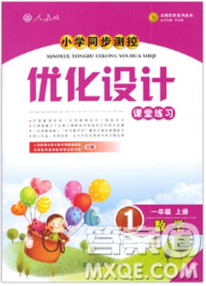 2018秋優(yōu)化設(shè)計小學(xué)一年級上冊數(shù)學(xué)練習(xí)福建專版人教版答案