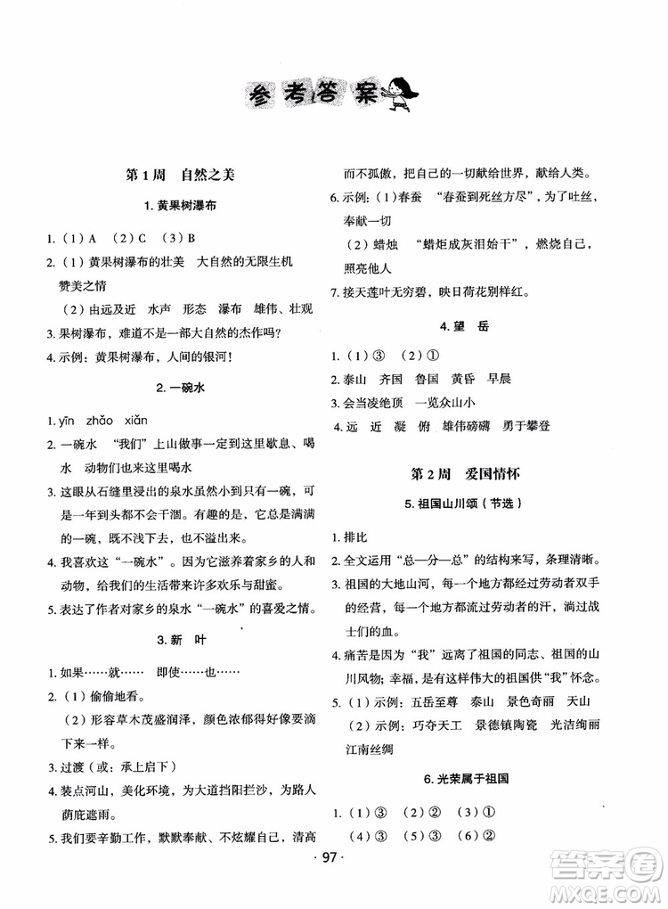 2018快捷語文小學(xué)生快樂閱讀3合1六年級(jí)周周練參考答案