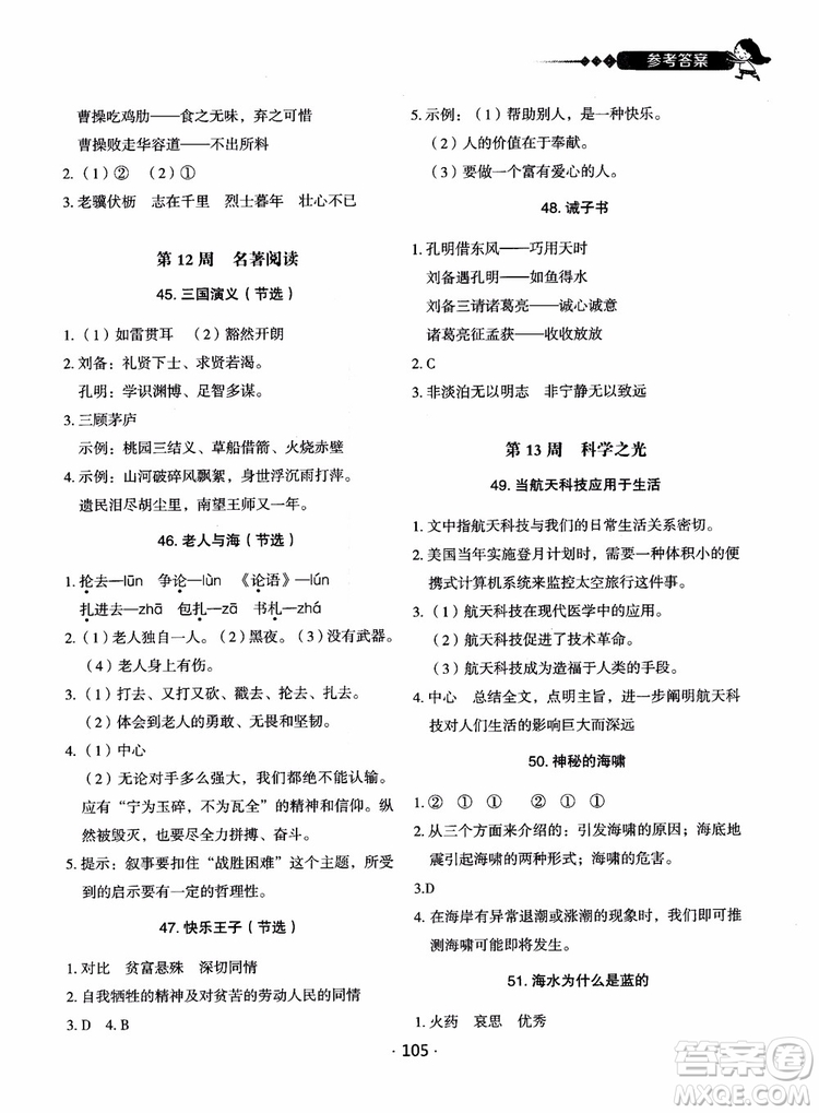 2018快捷語文小學(xué)生快樂閱讀3合1六年級(jí)周周練參考答案