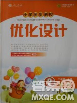 2018年最新版小學同步測控優(yōu)化設(shè)計二年級數(shù)學上冊人教版答案