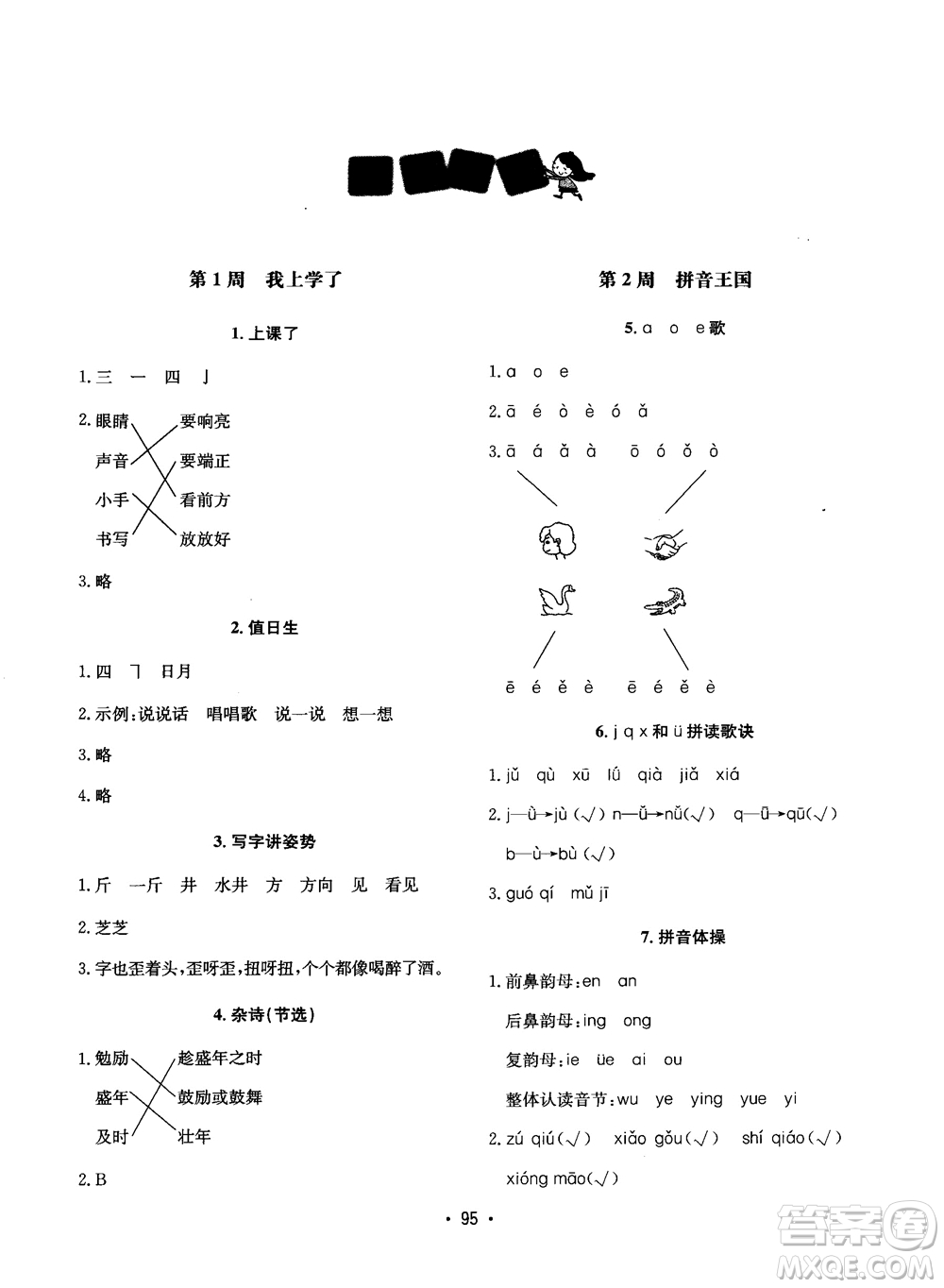 2018快捷語(yǔ)文小學(xué)生快樂(lè)閱讀3合1一年級(jí)周周練參考答案