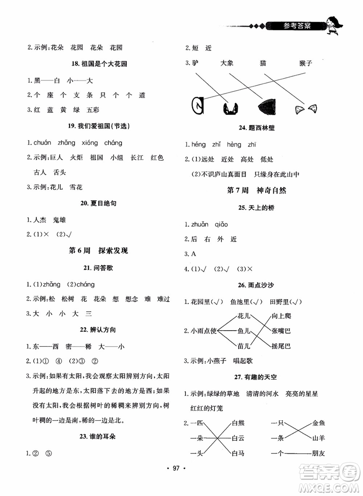 2018快捷語(yǔ)文小學(xué)生快樂(lè)閱讀3合1一年級(jí)周周練參考答案