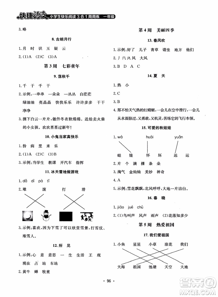 2018快捷語(yǔ)文小學(xué)生快樂(lè)閱讀3合1一年級(jí)周周練參考答案