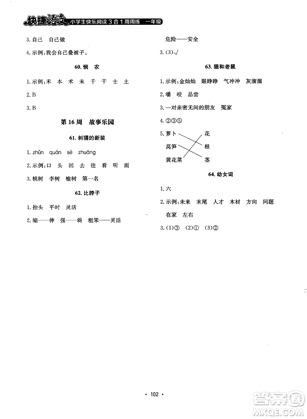 2018快捷語(yǔ)文小學(xué)生快樂(lè)閱讀3合1一年級(jí)周周練參考答案