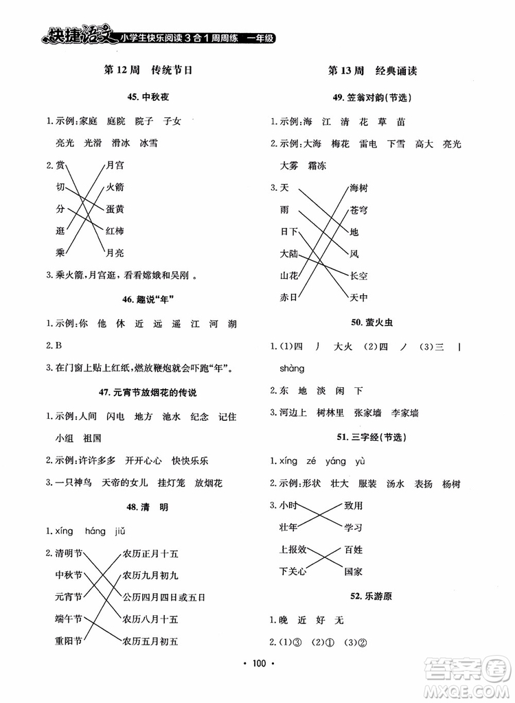 2018快捷語(yǔ)文小學(xué)生快樂(lè)閱讀3合1一年級(jí)周周練參考答案