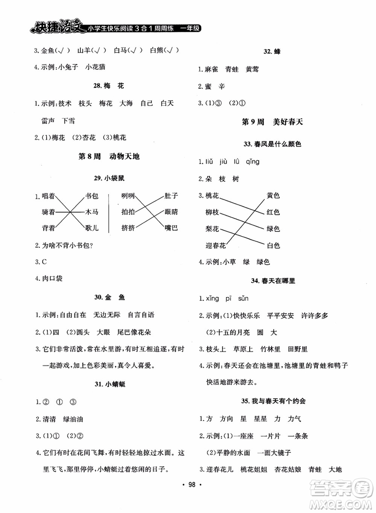 2018快捷語(yǔ)文小學(xué)生快樂(lè)閱讀3合1一年級(jí)周周練參考答案