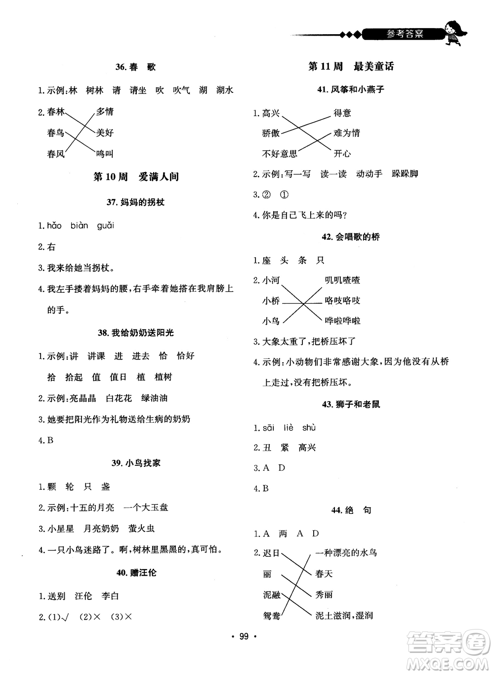 2018快捷語(yǔ)文小學(xué)生快樂(lè)閱讀3合1一年級(jí)周周練參考答案