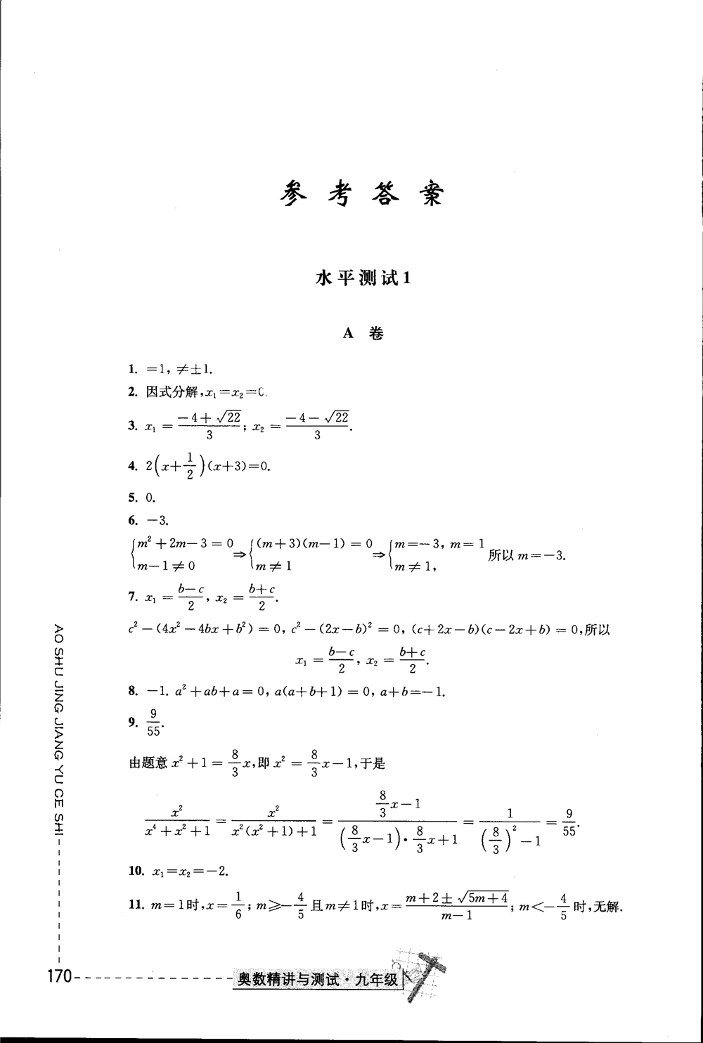 2018年奧數(shù)精講與測試九年級參考答案