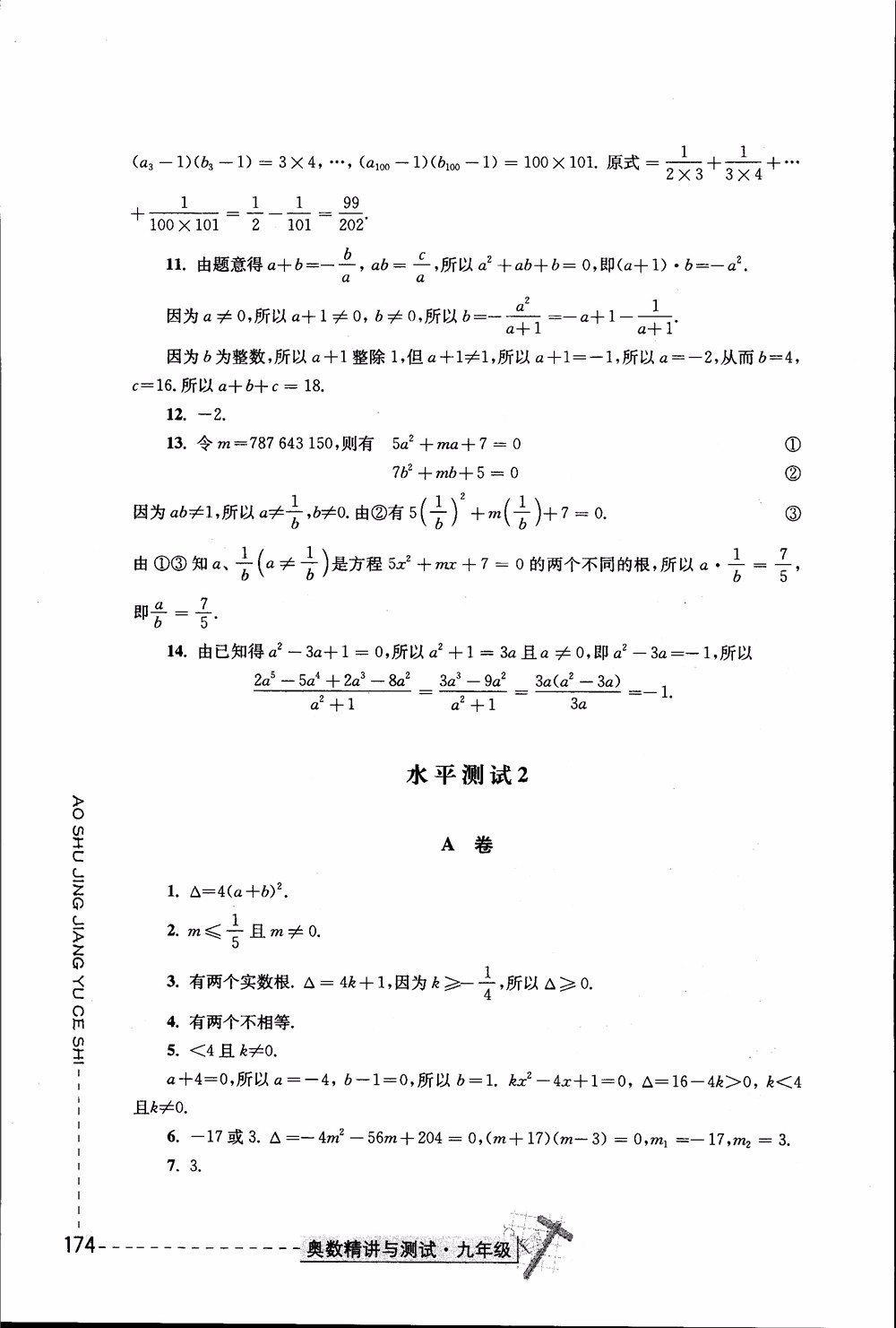 2018年奧數(shù)精講與測試九年級參考答案