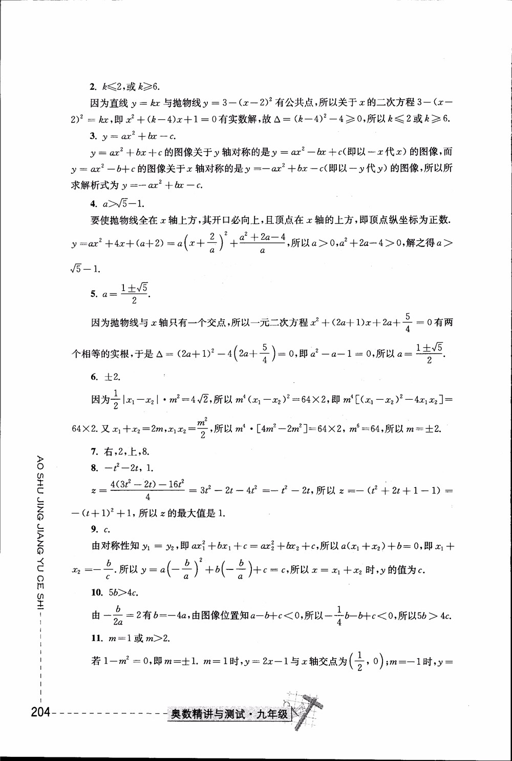 2018年奧數(shù)精講與測試九年級參考答案