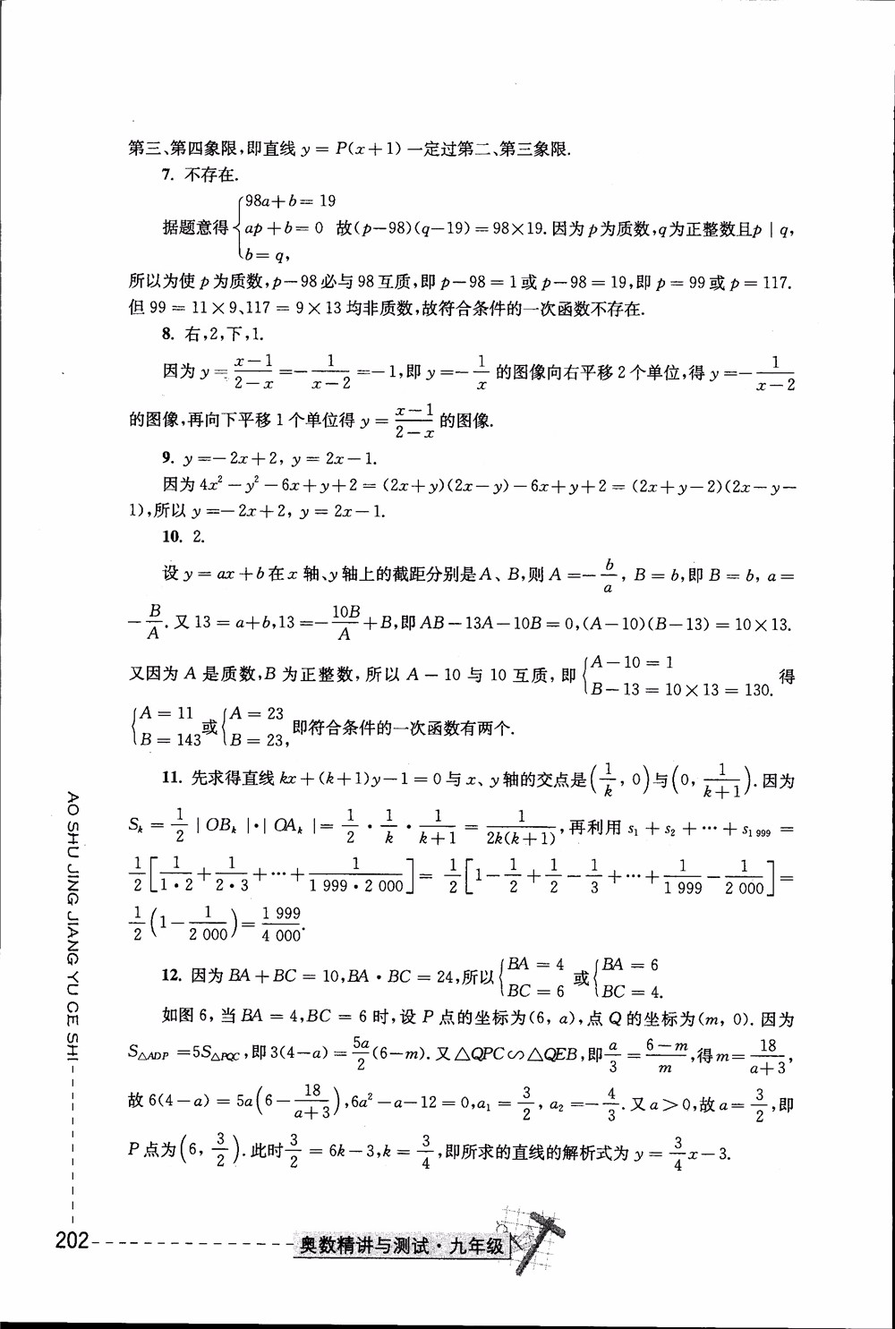 2018年奧數(shù)精講與測試九年級參考答案