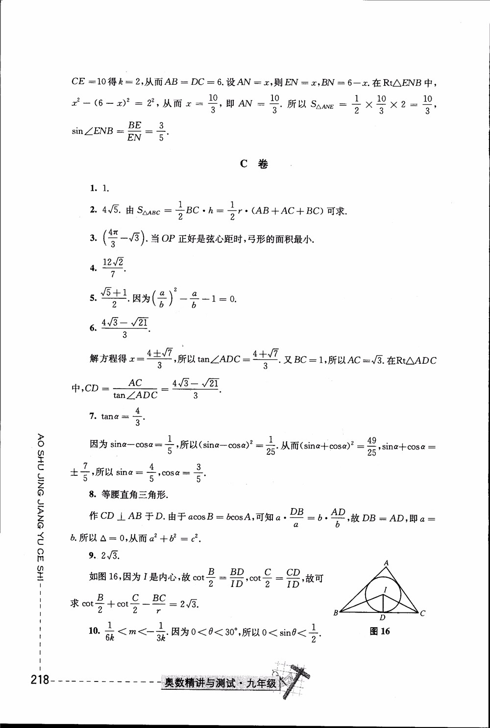 2018年奧數(shù)精講與測試九年級參考答案