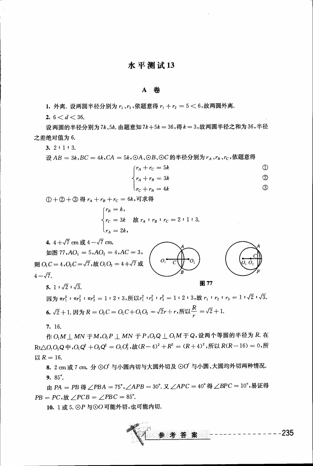 2018年奧數(shù)精講與測試九年級參考答案