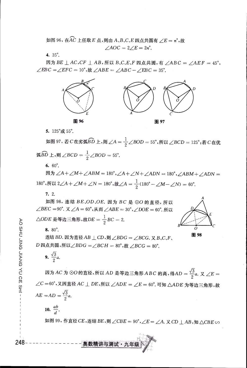 2018年奧數(shù)精講與測試九年級參考答案