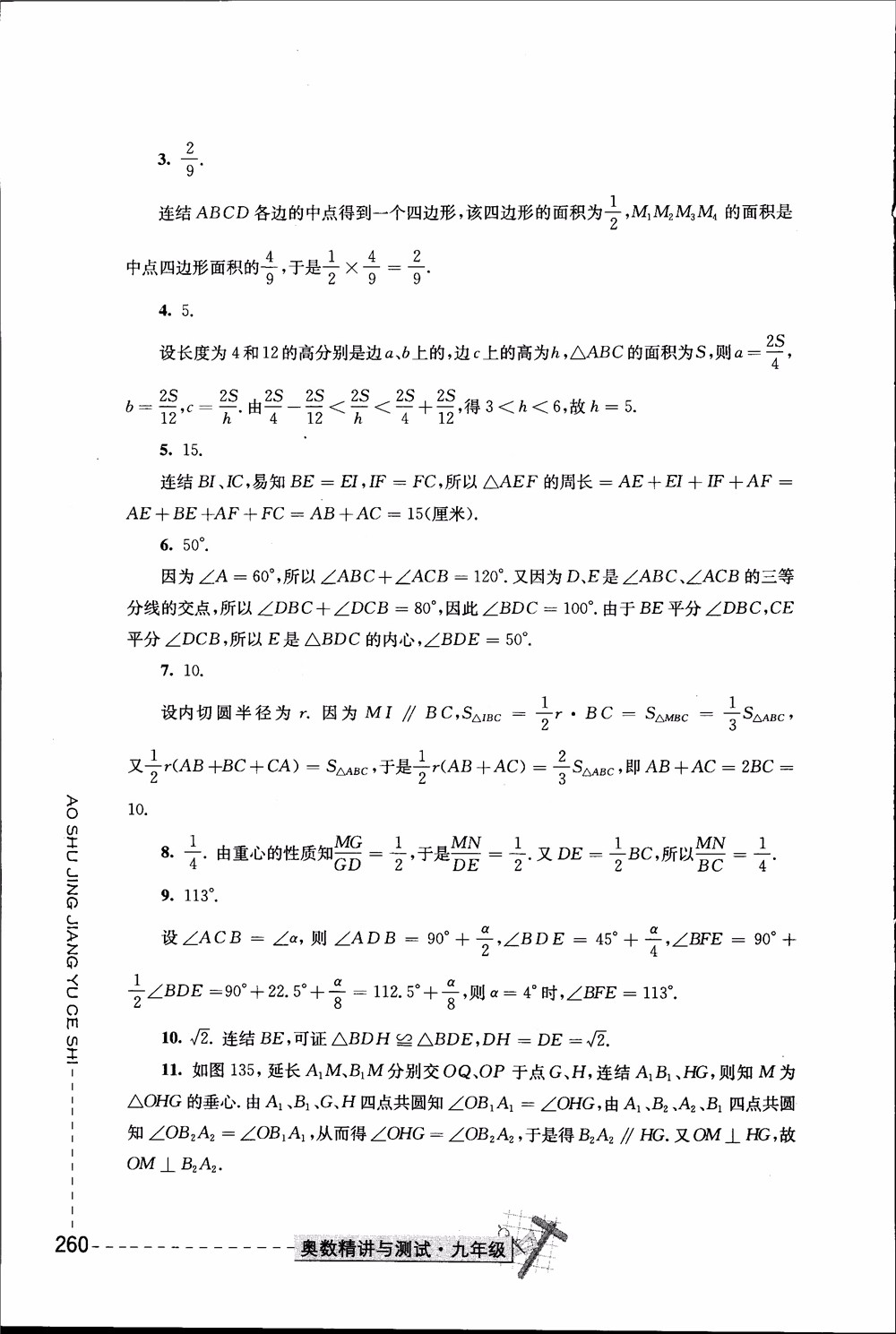 2018年奧數(shù)精講與測試九年級參考答案