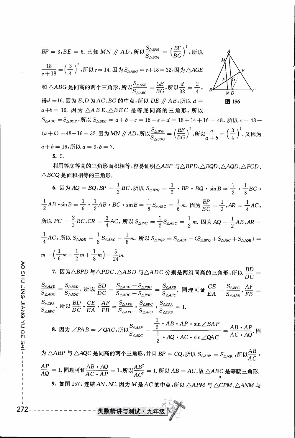 2018年奧數(shù)精講與測試九年級參考答案