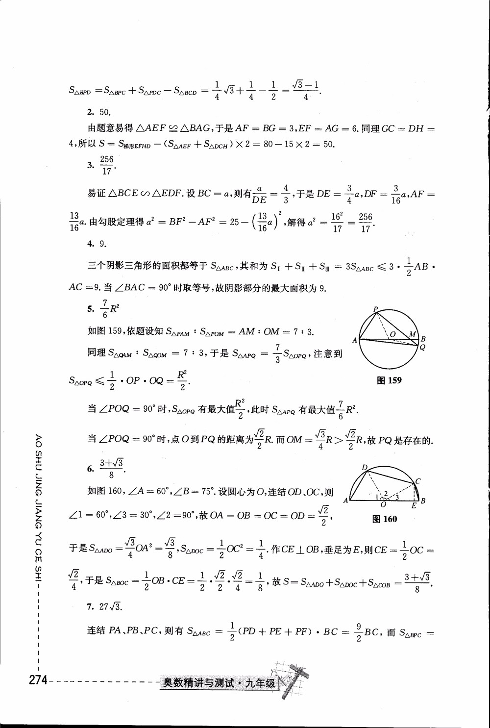 2018年奧數(shù)精講與測試九年級參考答案