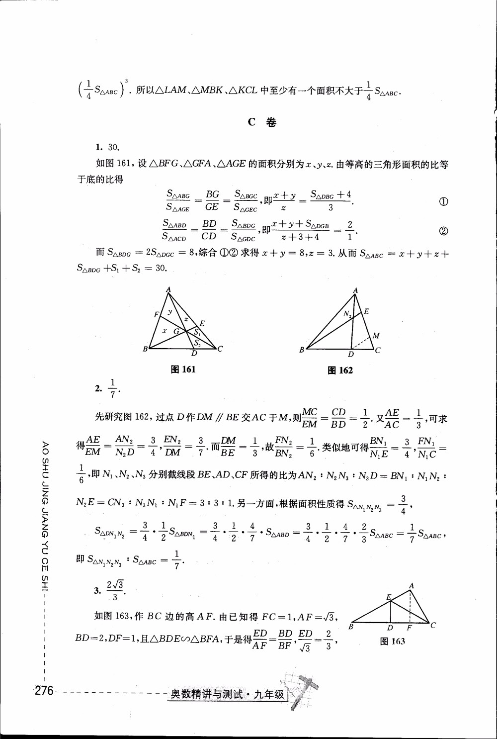 2018年奧數(shù)精講與測試九年級參考答案