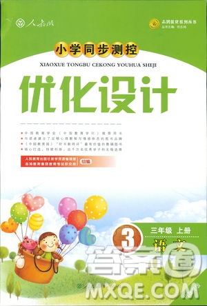 2018秋優(yōu)化設(shè)計小學(xué)三年級上冊語文福建專版人教版答案