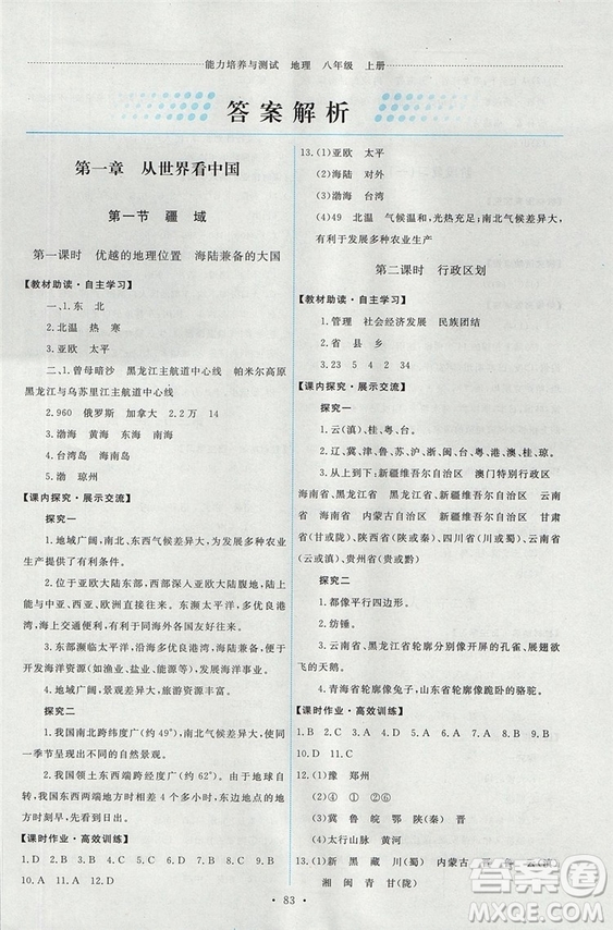 2018秋八年級(jí)上冊(cè)地理能力培養(yǎng)與測(cè)試人教版參考答案