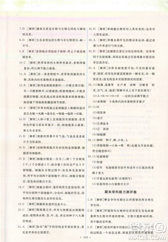 2018新版天舟文化能力培養(yǎng)與測試七年級上冊生物人教版答案