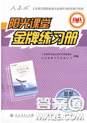 2018秋陽光課堂金牌練習(xí)冊思想品德八年級上冊人教版答案