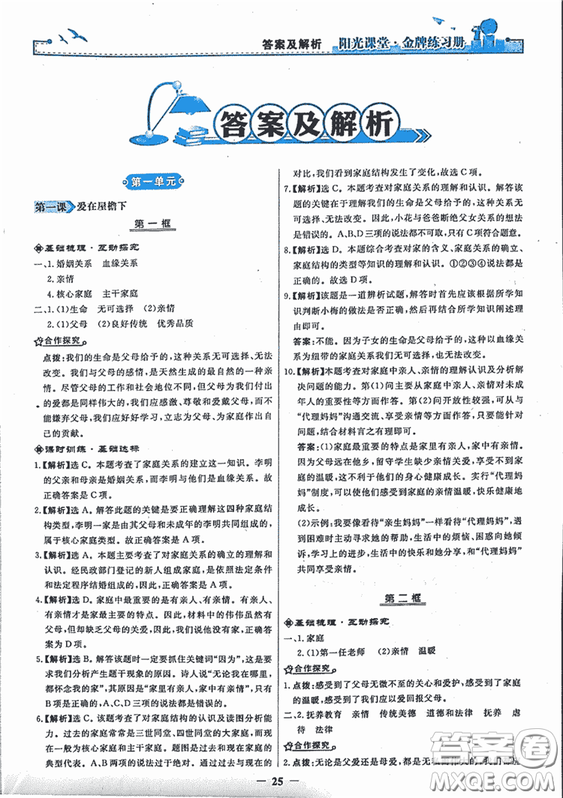 2018秋陽光課堂金牌練習(xí)冊思想品德八年級上冊人教版答案