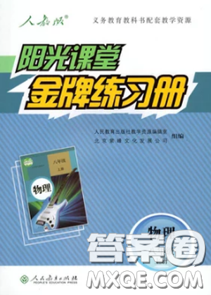 2018新版陽光課堂金牌練習(xí)冊(cè)物理上冊(cè)八年級(jí)人教版答案