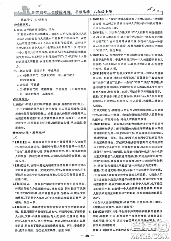 2018秋陽光課堂金牌練習(xí)冊思想品德八年級上冊人教版答案