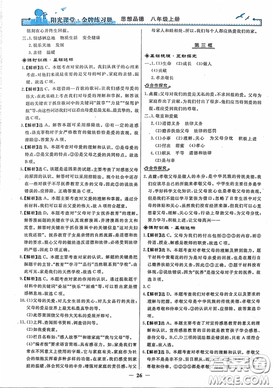 2018秋陽光課堂金牌練習(xí)冊思想品德八年級上冊人教版答案