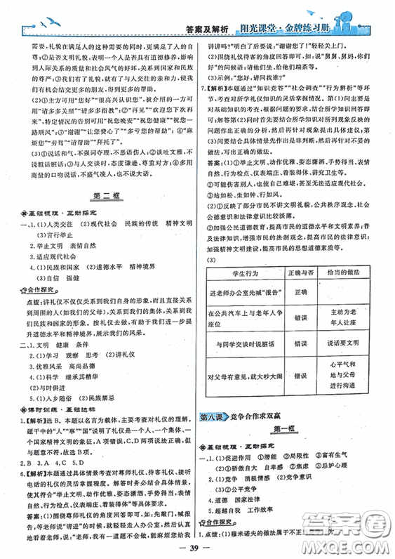 2018秋陽光課堂金牌練習(xí)冊思想品德八年級上冊人教版答案