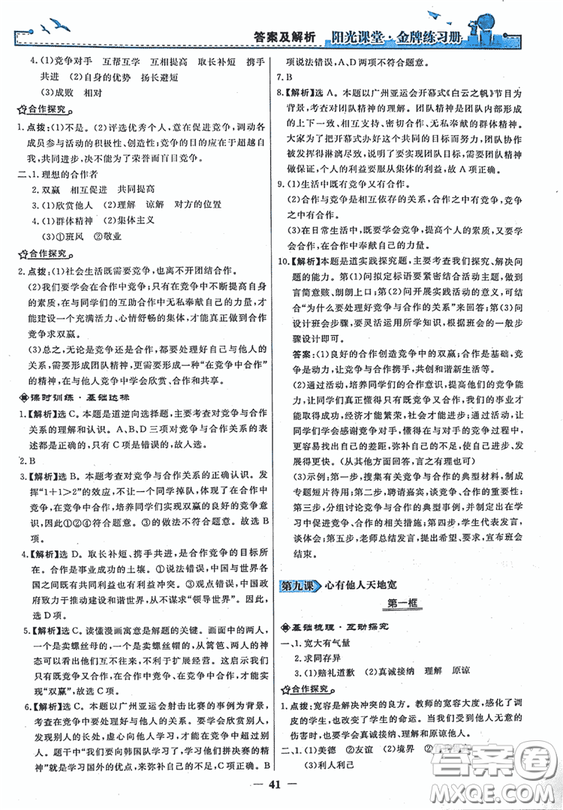 2018秋陽光課堂金牌練習(xí)冊思想品德八年級上冊人教版答案