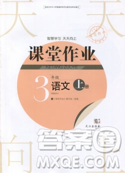 2018武漢出版社天天向上課堂作業(yè)3年級上冊語文答案