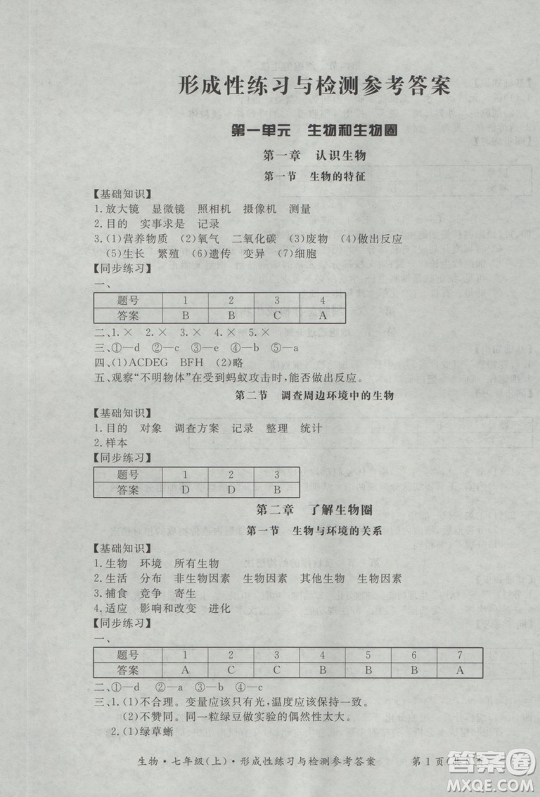 2018年形成性練習(xí)與檢測七年級上生物參考答案