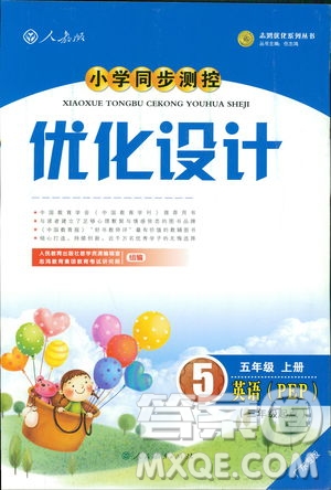 廣東專版2018新版小學(xué)同步測控優(yōu)化設(shè)計五年級上英語人教版答案