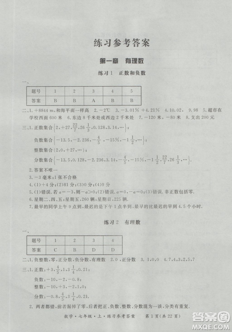 2018年形成性練習(xí)與檢測(cè)數(shù)學(xué)七年級(jí)上冊(cè)參考答案