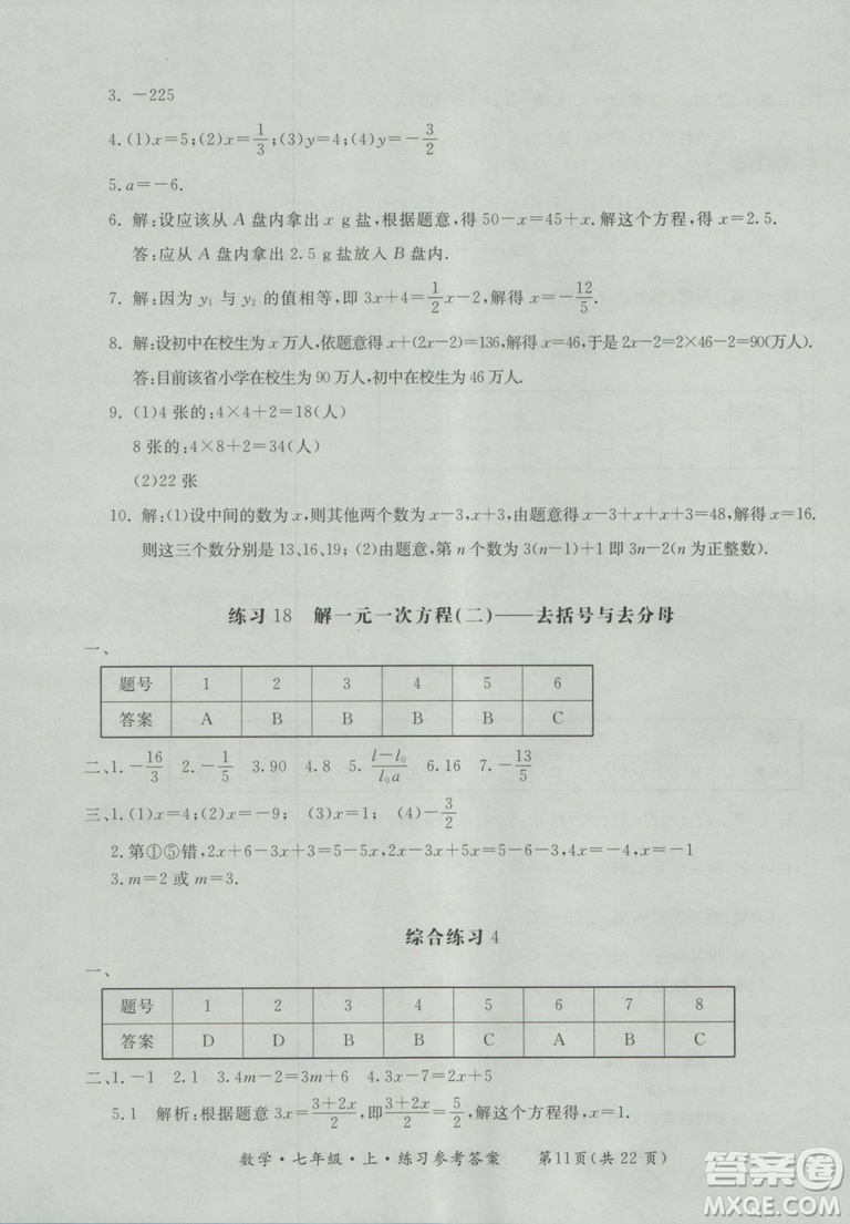 2018年形成性練習(xí)與檢測(cè)數(shù)學(xué)七年級(jí)上冊(cè)參考答案