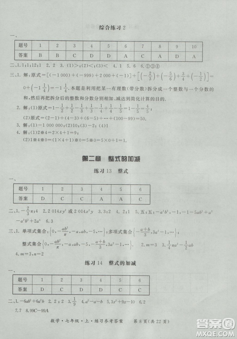 2018年形成性練習(xí)與檢測(cè)數(shù)學(xué)七年級(jí)上冊(cè)參考答案