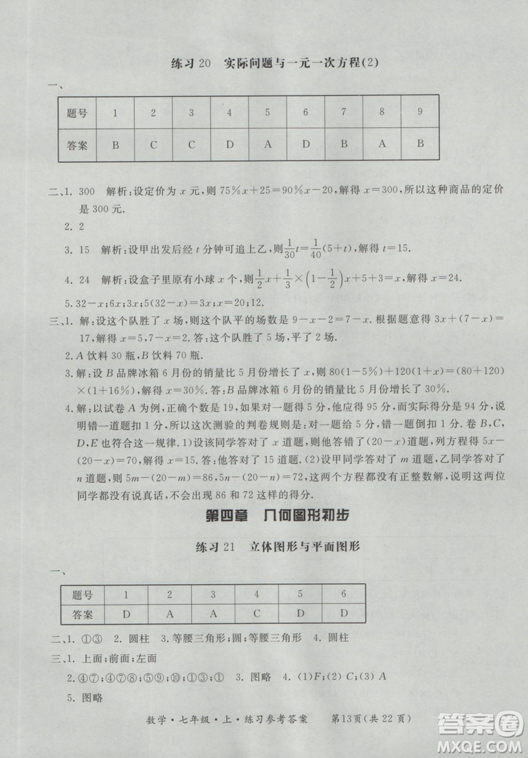 2018年形成性練習(xí)與檢測(cè)數(shù)學(xué)七年級(jí)上冊(cè)參考答案