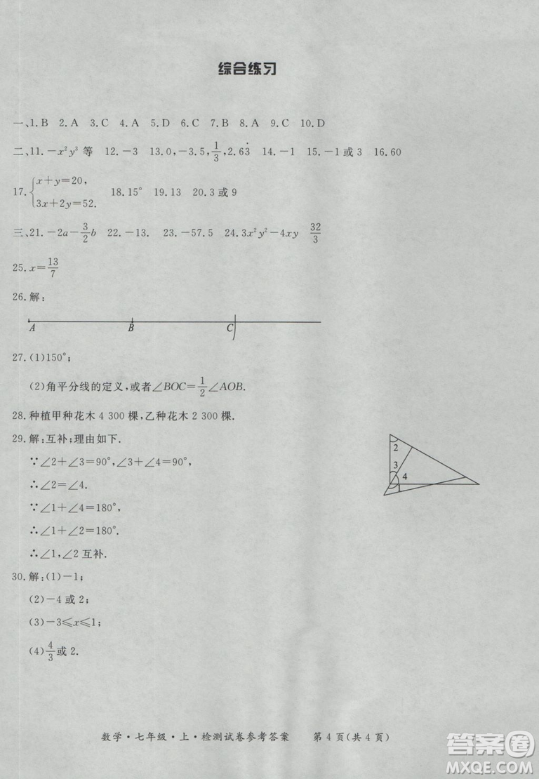 2018年形成性練習(xí)與檢測(cè)數(shù)學(xué)七年級(jí)上冊(cè)參考答案