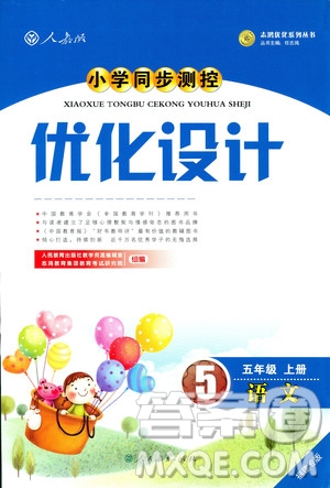 9787107282737優(yōu)化設(shè)計(jì)五年級上冊語文2018版福建專版人教版答案