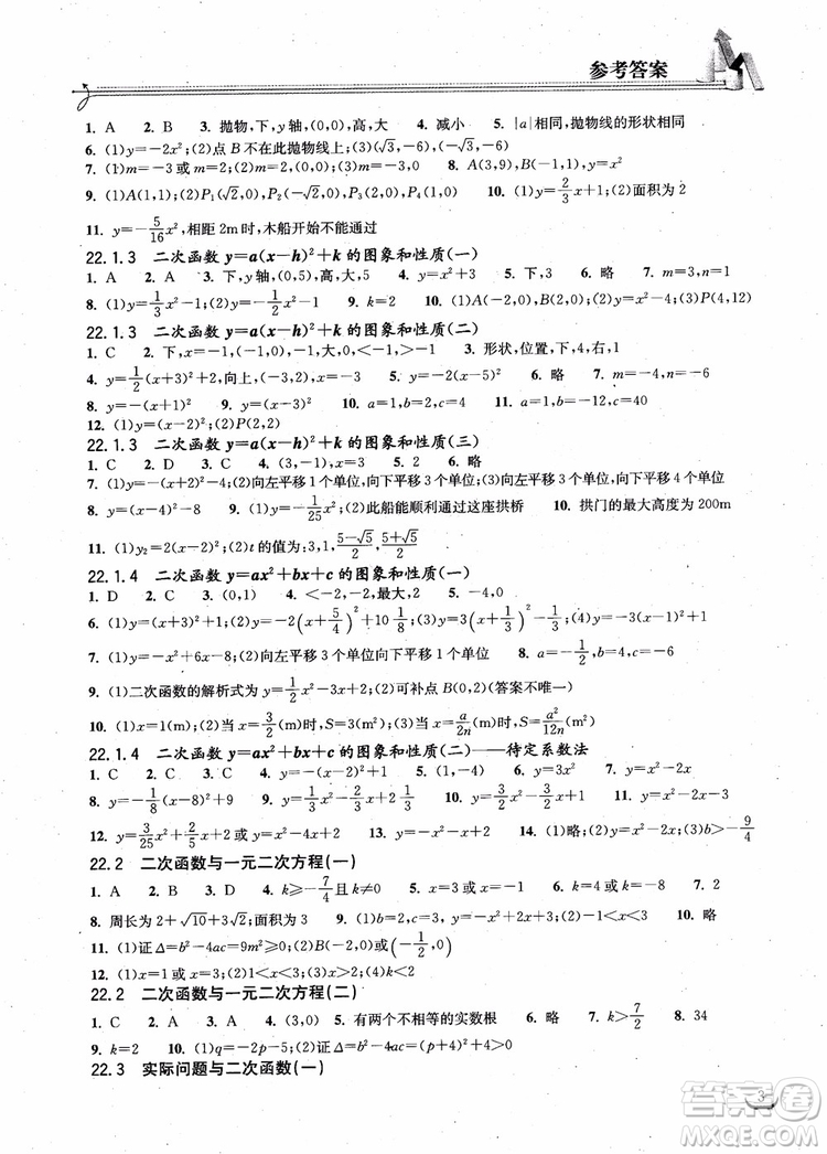 2018年湖北教育出版社長(zhǎng)江作業(yè)本同步練習(xí)冊(cè)數(shù)學(xué)九年級(jí)上冊(cè)參考答案