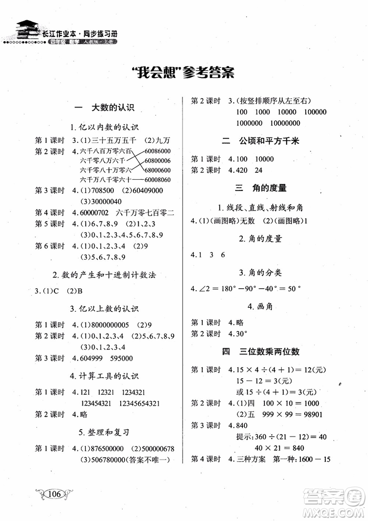 2018年長(zhǎng)江作業(yè)本小學(xué)4四年級(jí)上冊(cè)數(shù)學(xué)人教版同步練習(xí)冊(cè)參考答案