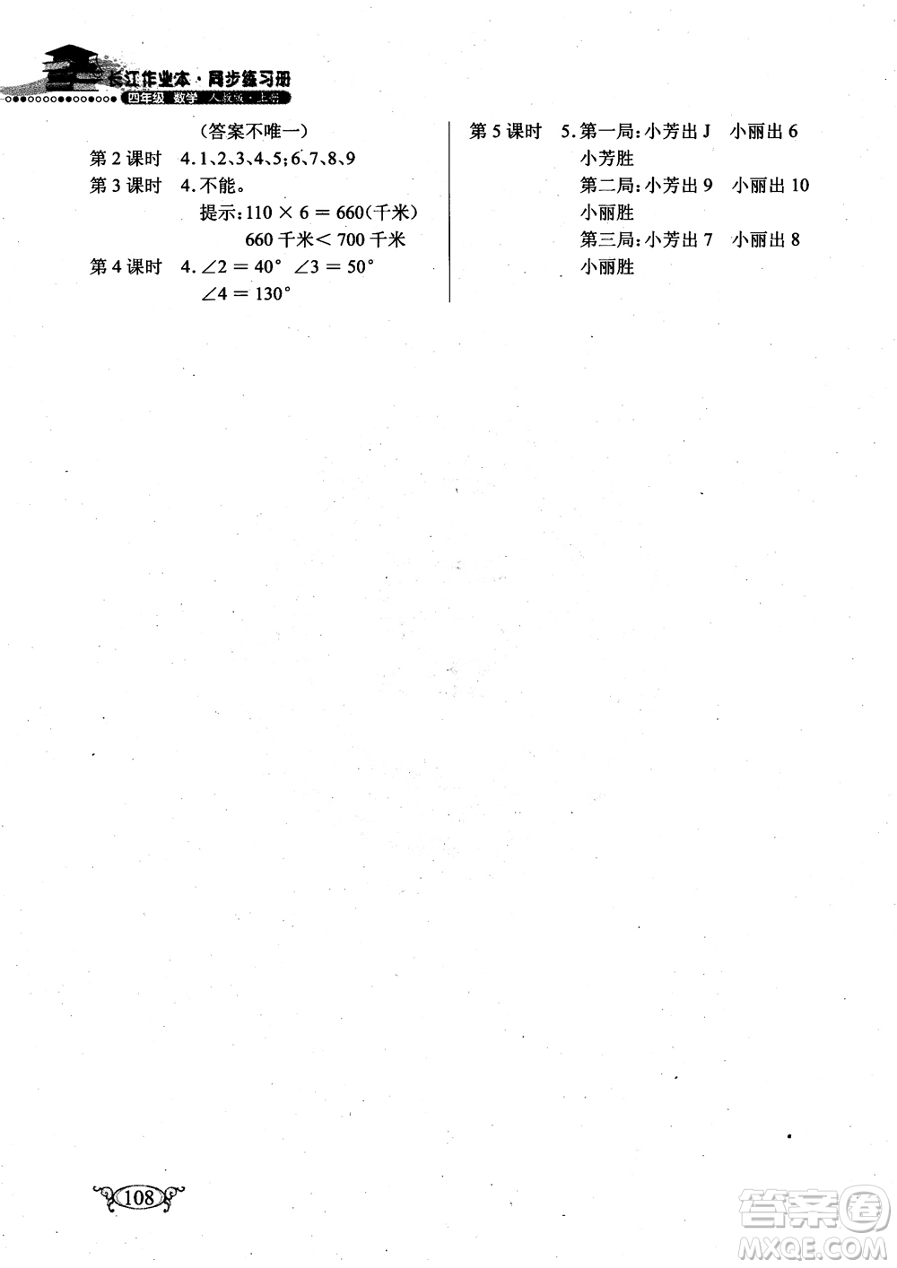 2018年長(zhǎng)江作業(yè)本小學(xué)4四年級(jí)上冊(cè)數(shù)學(xué)人教版同步練習(xí)冊(cè)參考答案